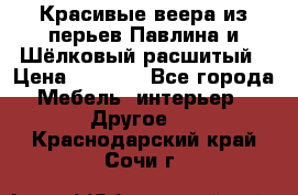 Красивые веера из перьев Павлина и Шёлковый расшитый › Цена ­ 1 999 - Все города Мебель, интерьер » Другое   . Краснодарский край,Сочи г.